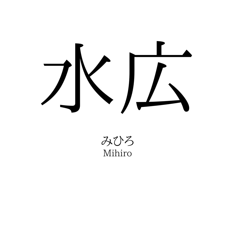水広
