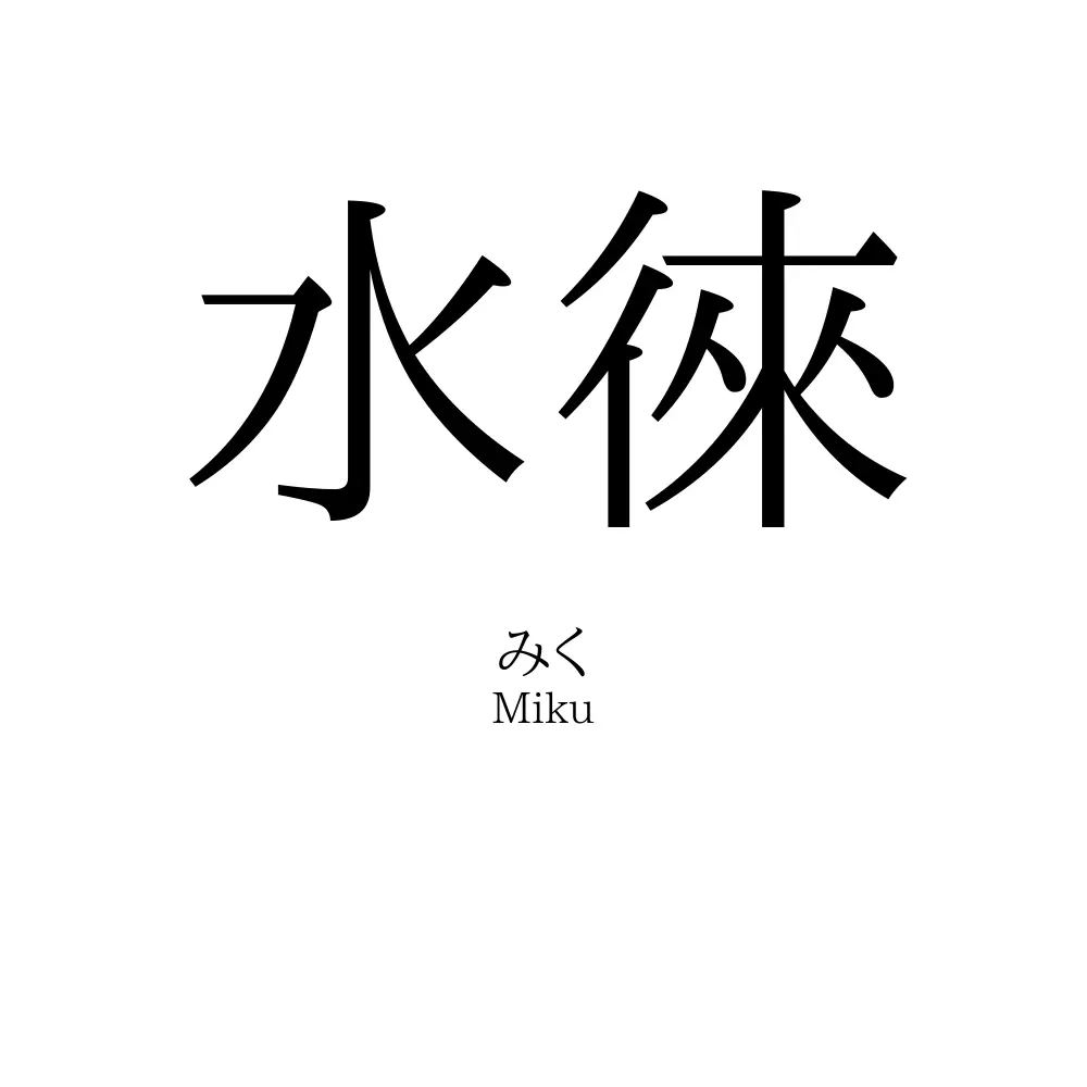 水徠