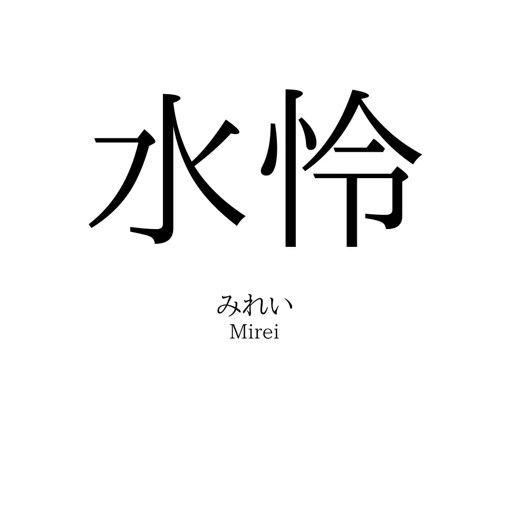 水怜