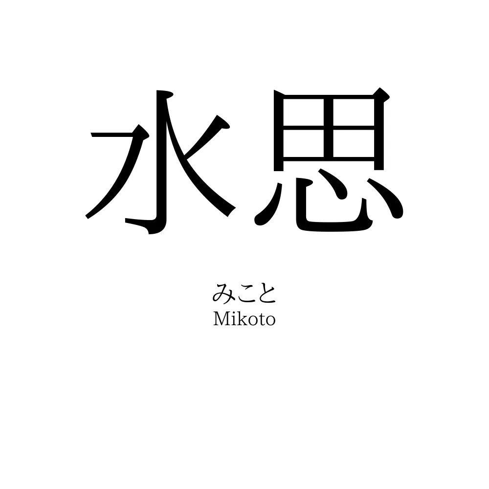 水思
