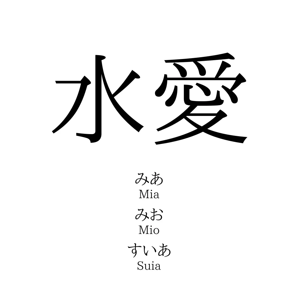 水愛