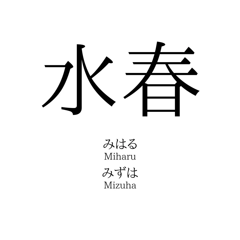 水春