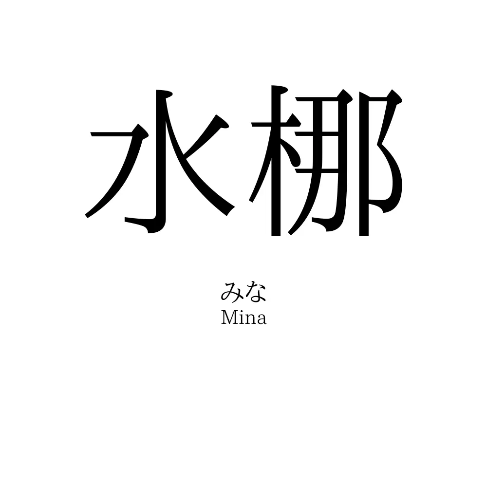 水梛