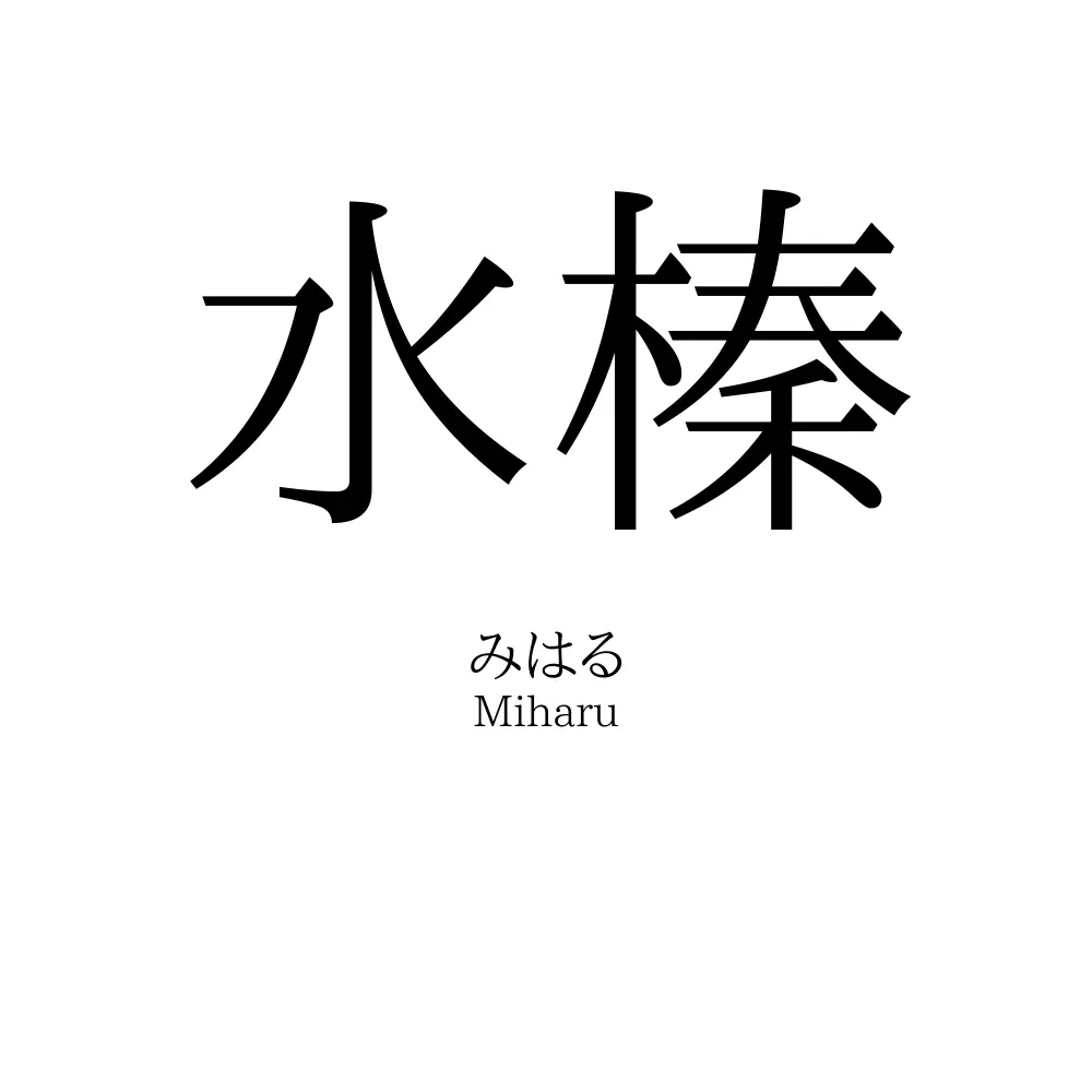 水榛