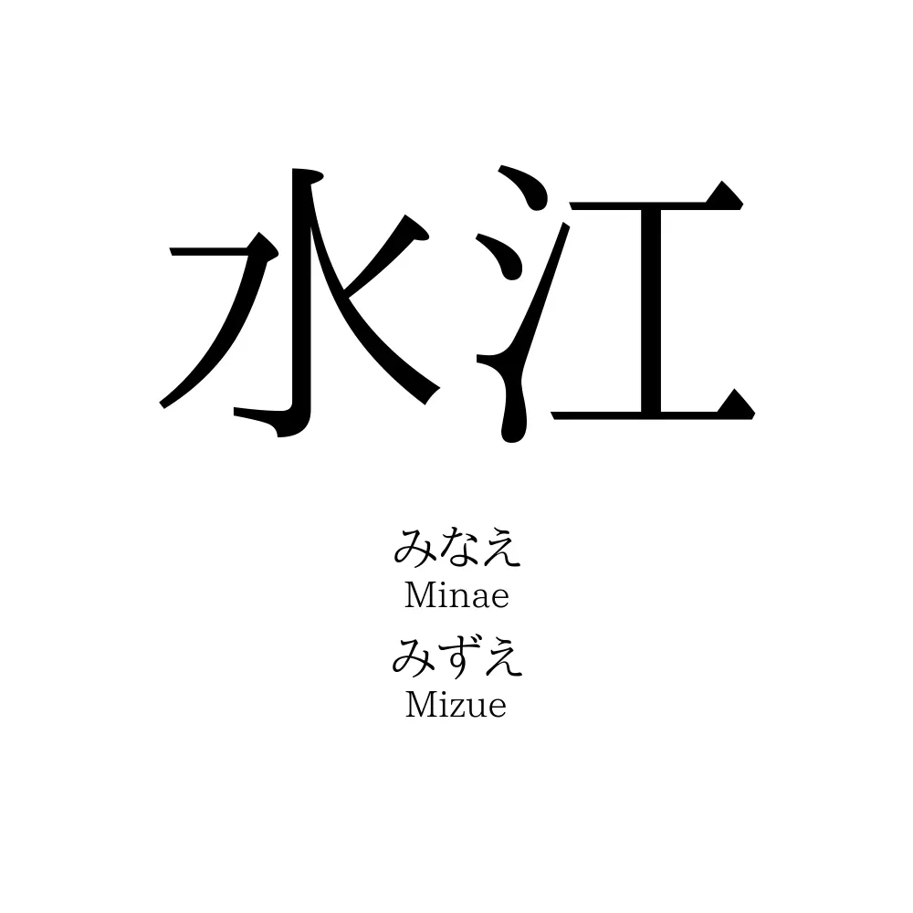 水江