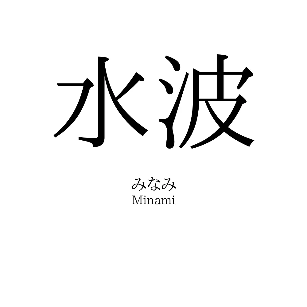 水波