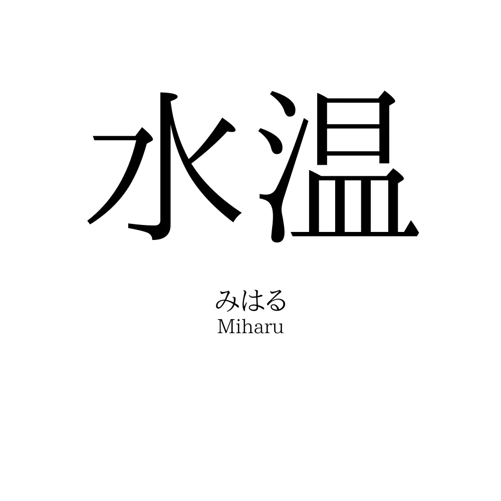 水温