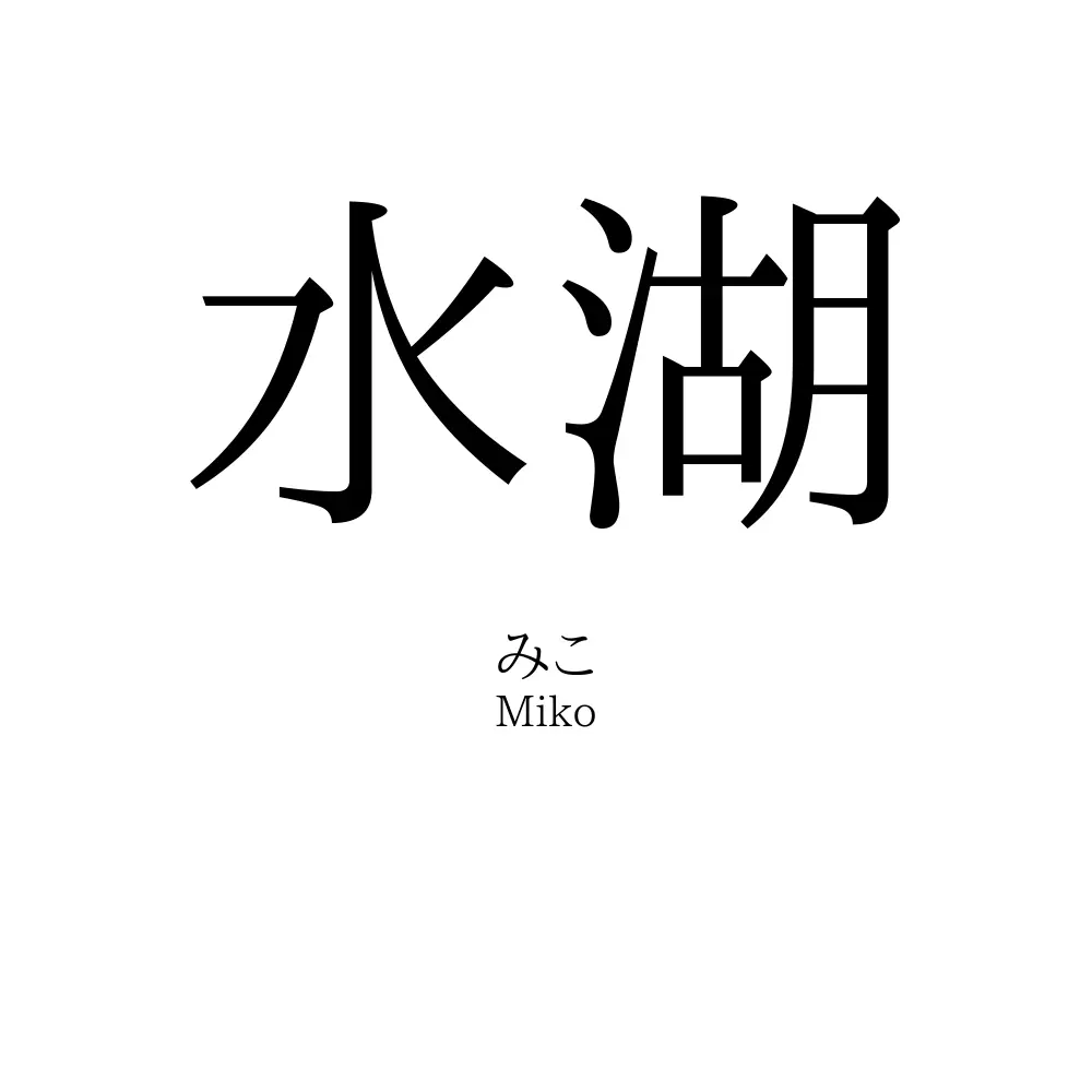 水湖