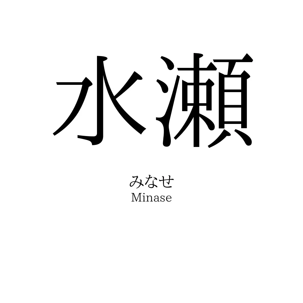 水瀬