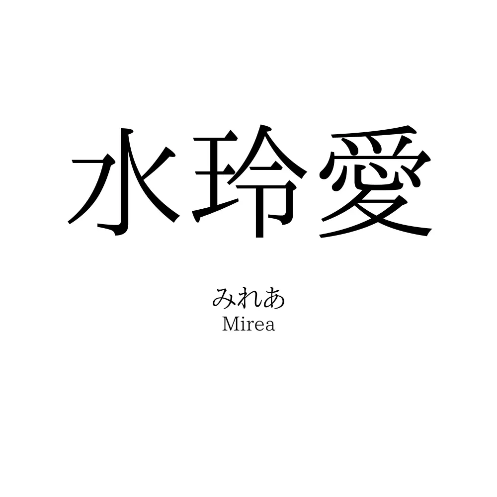 水玲愛