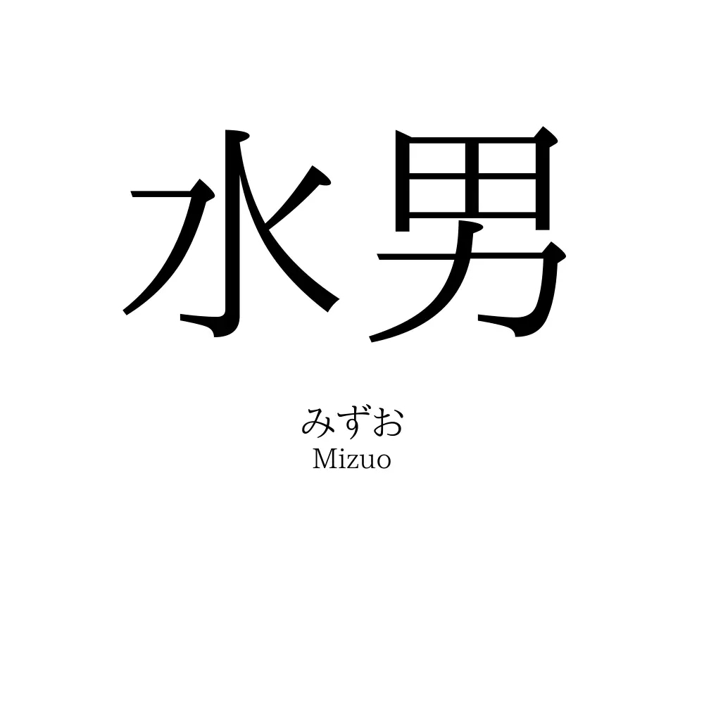 水男