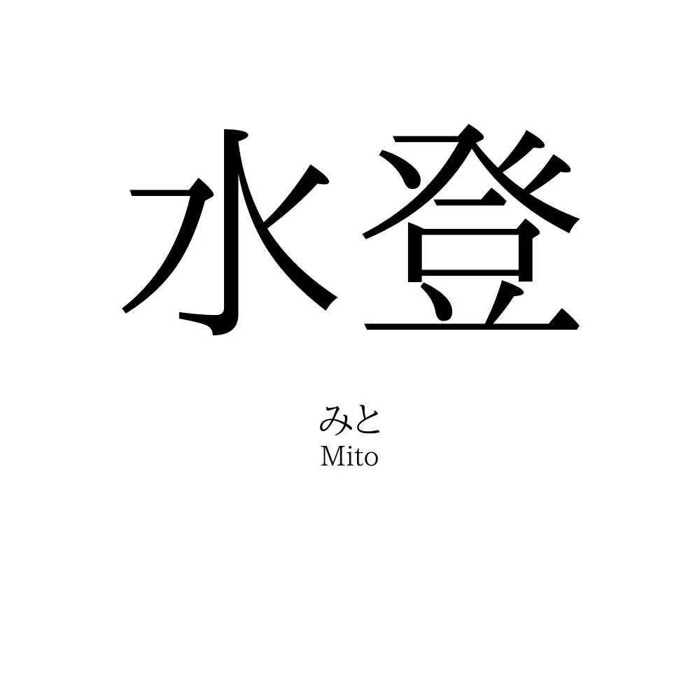 水登