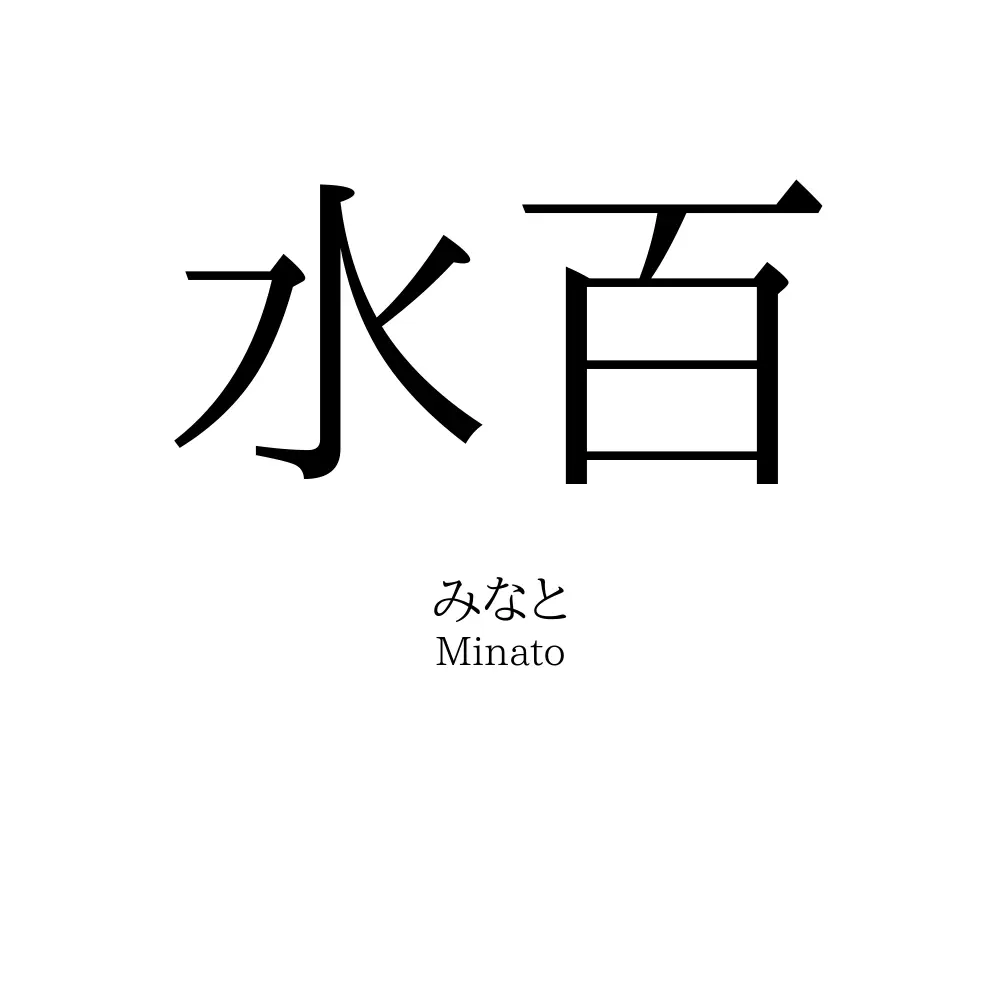 水百
