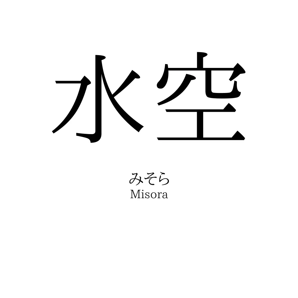 水空