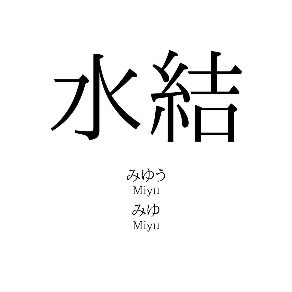 水結