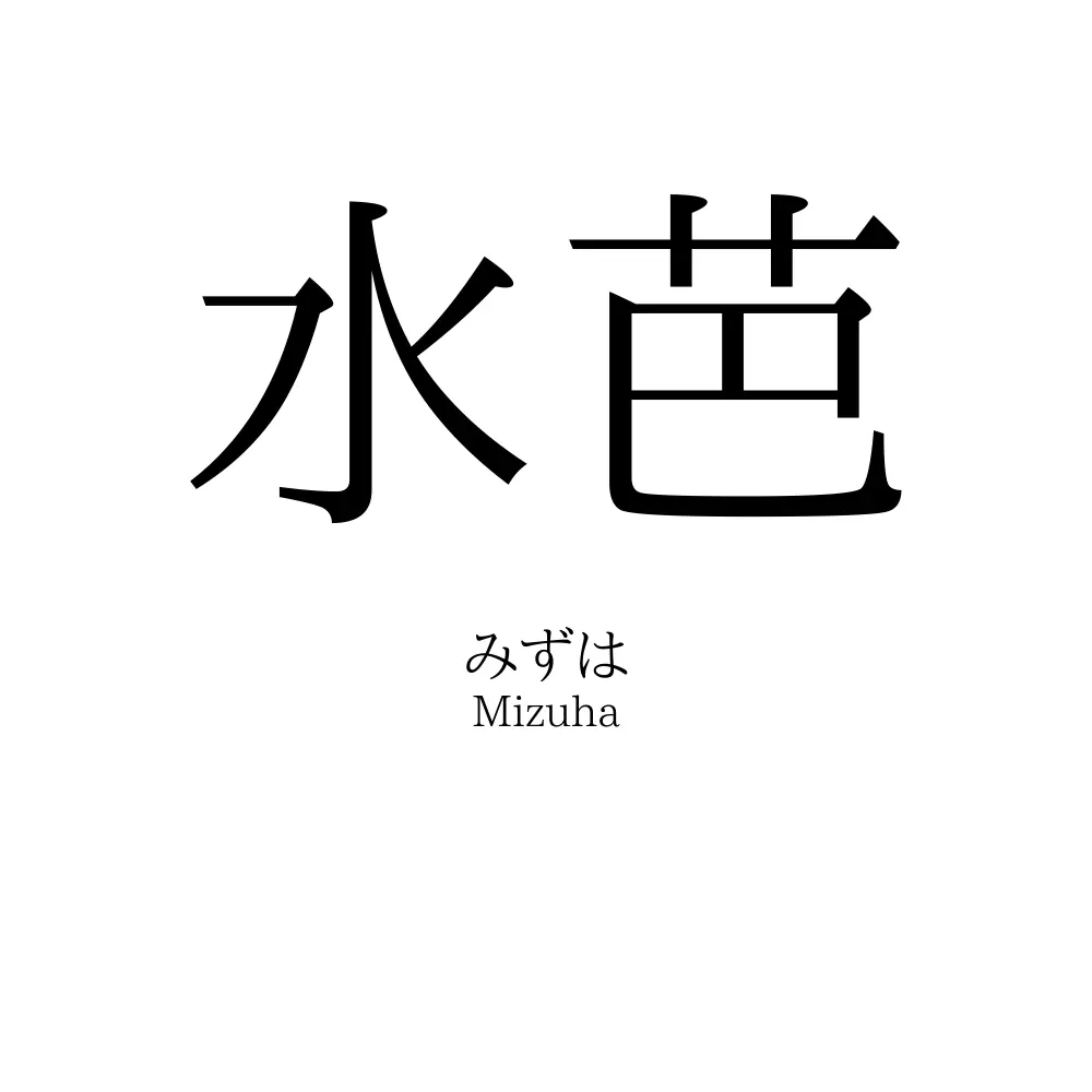 水芭