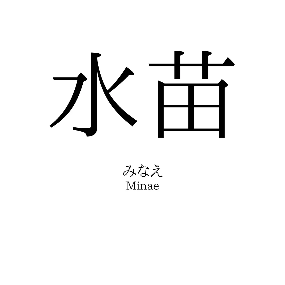 水苗
