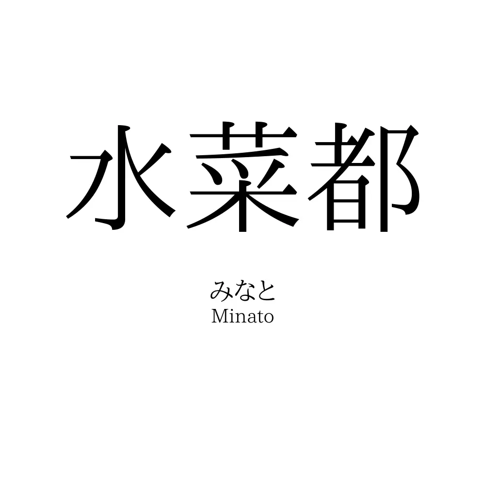 水菜都