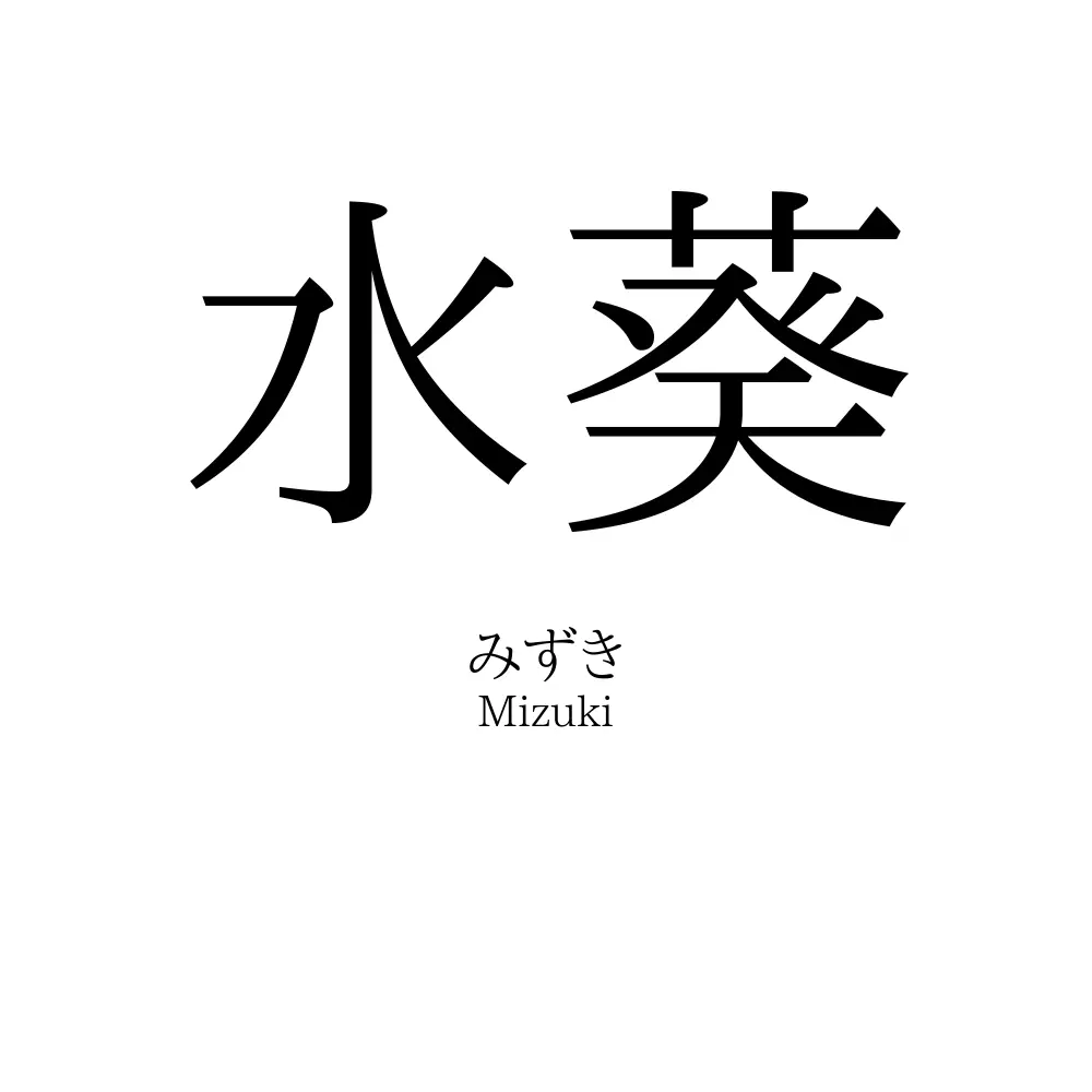 水葵