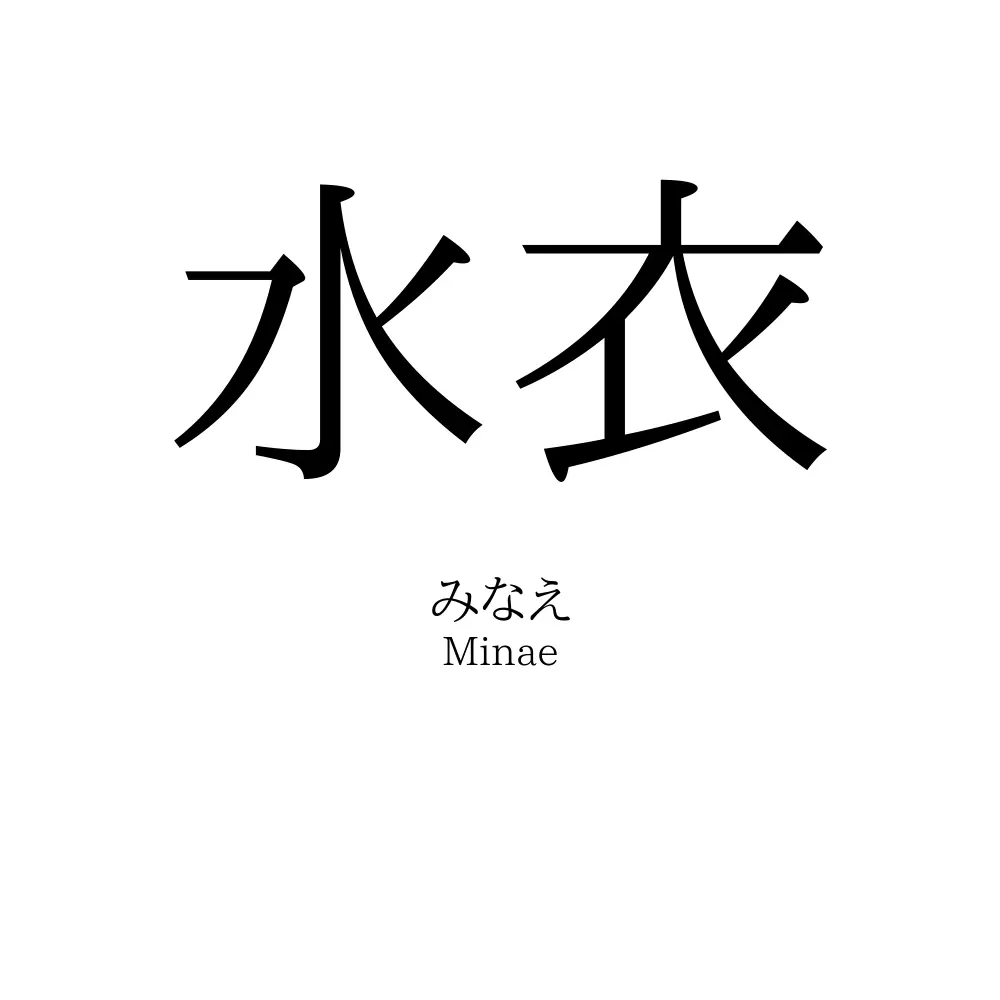 水衣