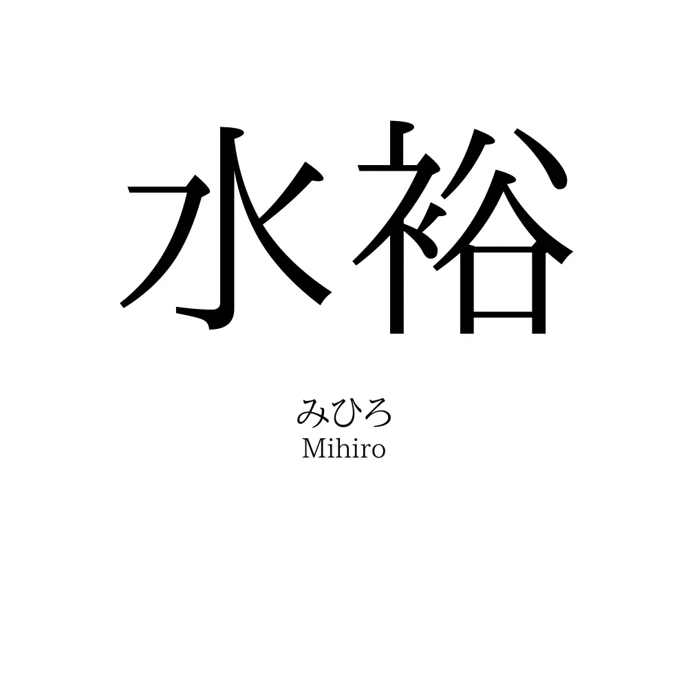 水裕