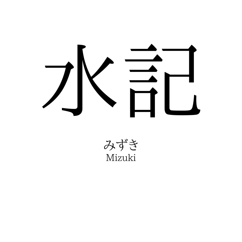 水記