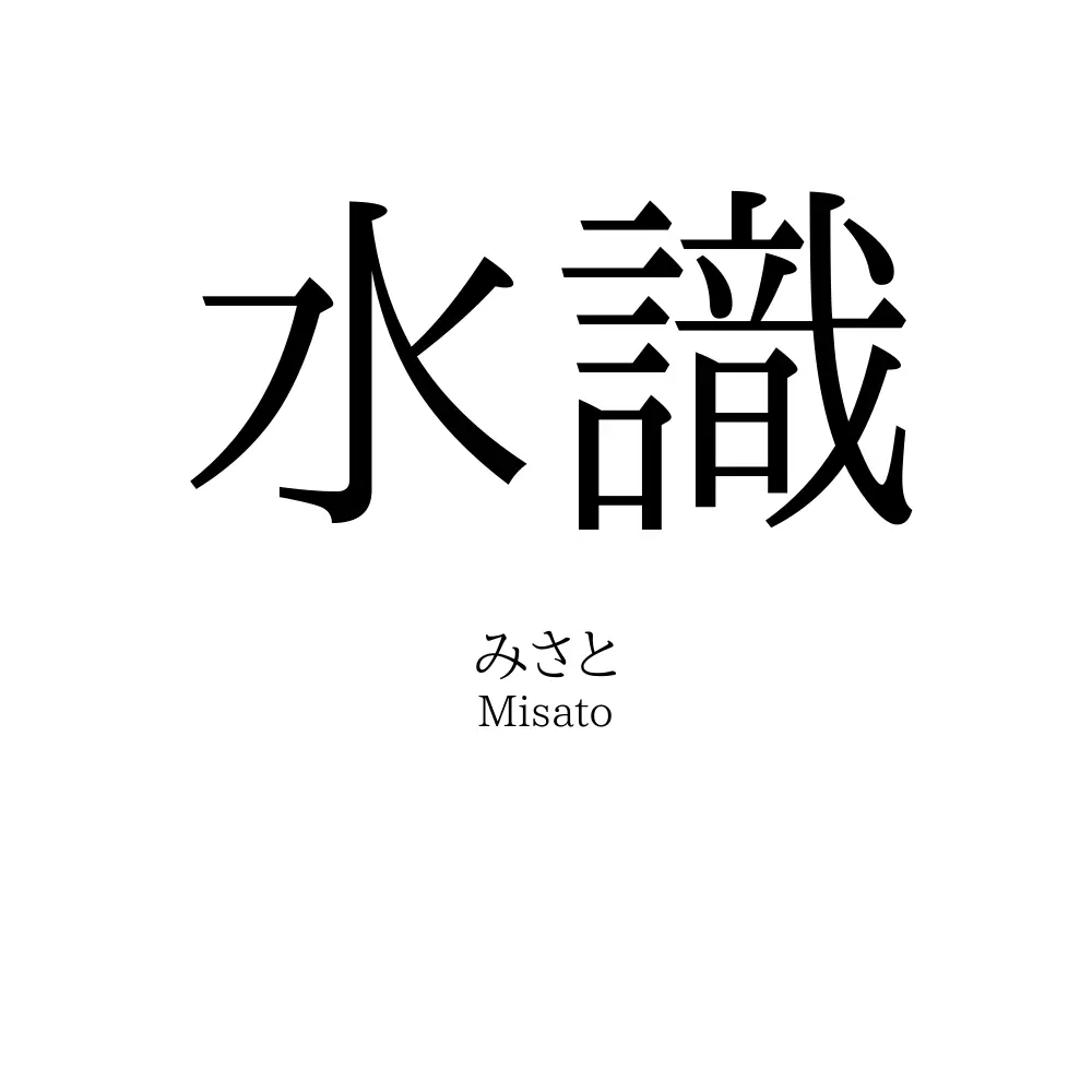 水識