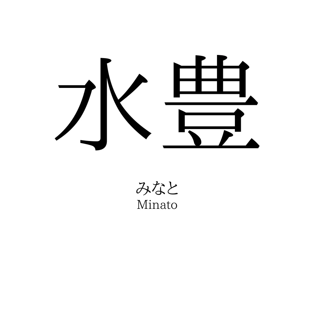 水豊