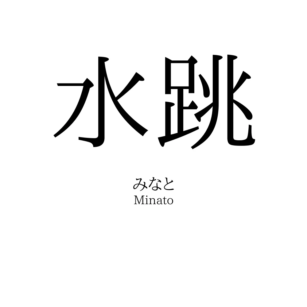 水跳