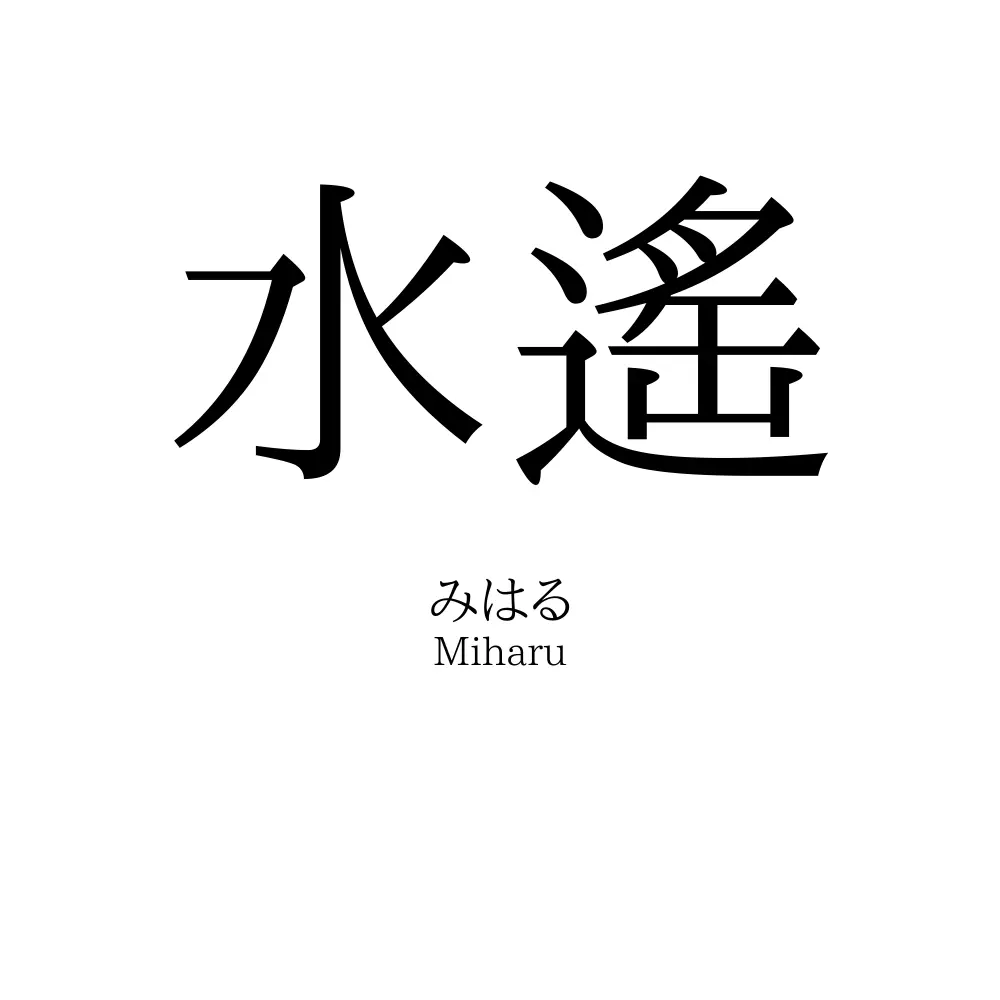 水遙