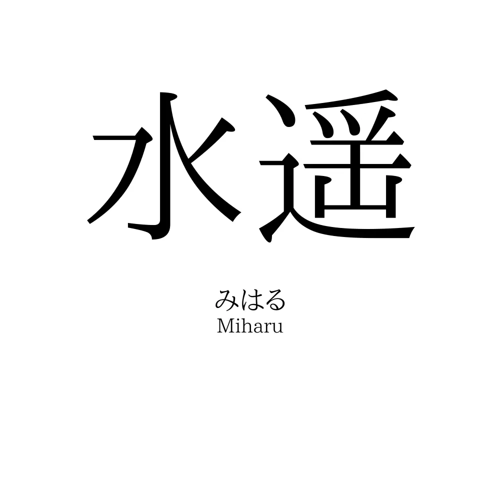 水遥