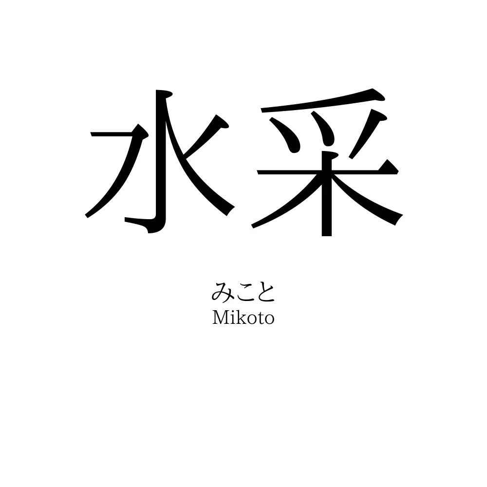 水采
