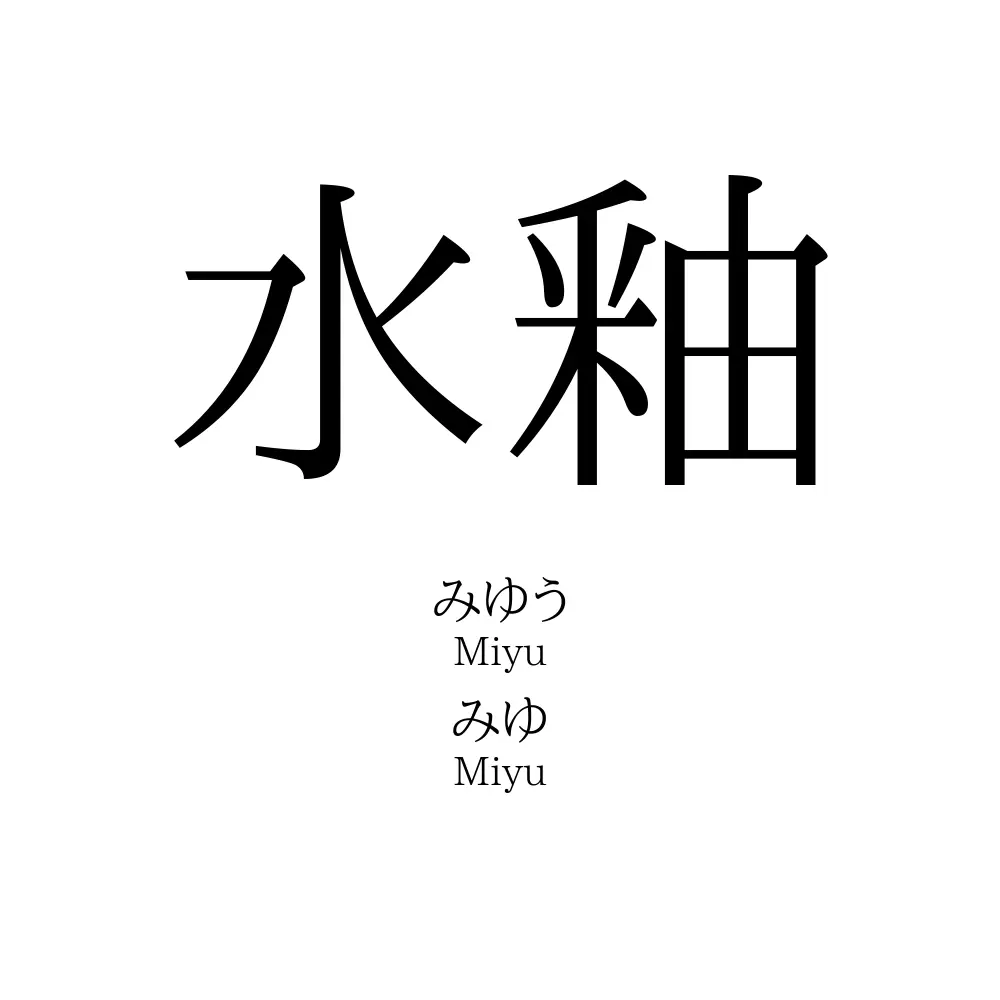 水釉