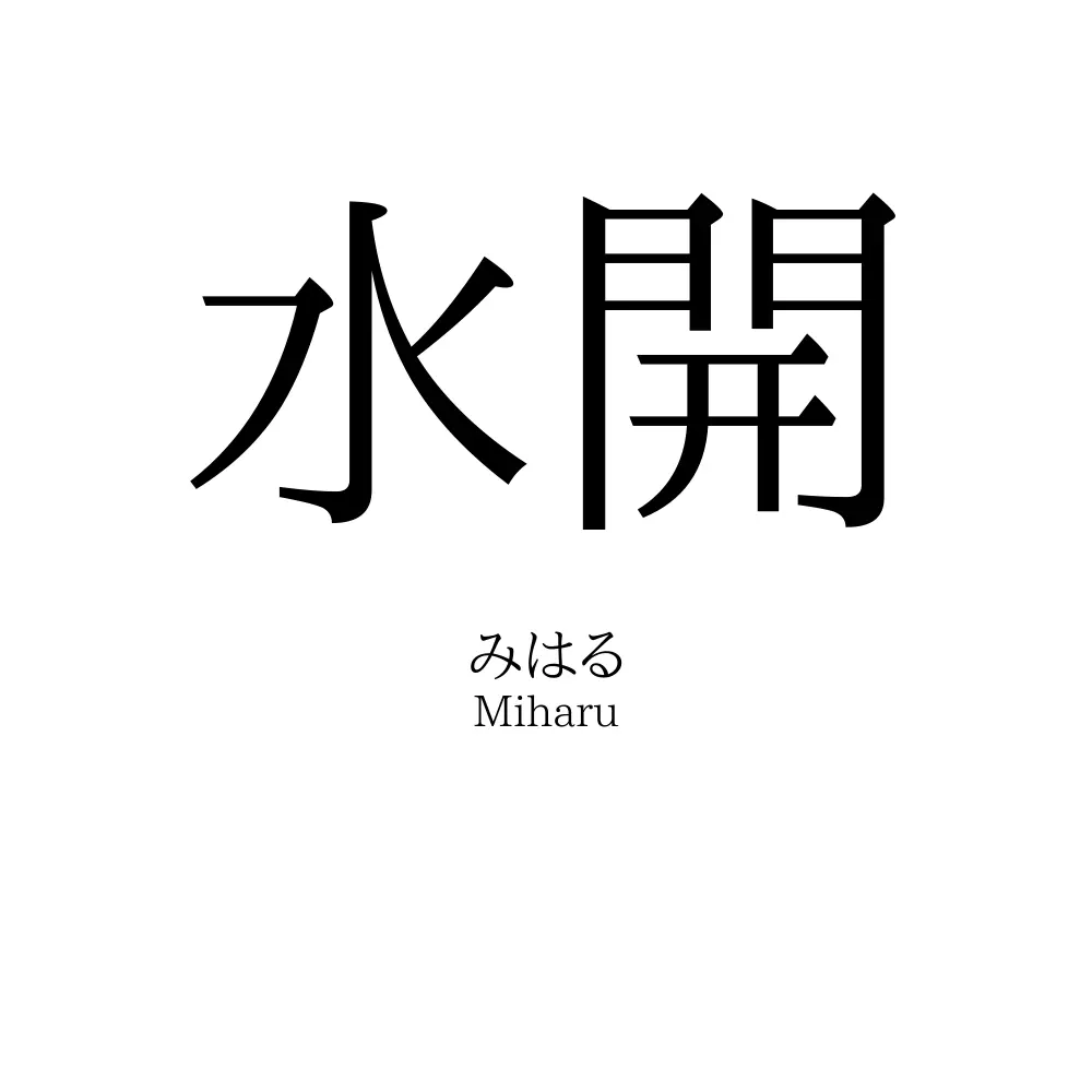 水開