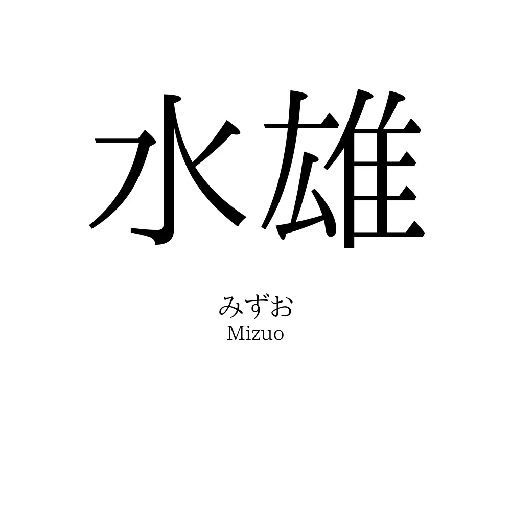 水雄