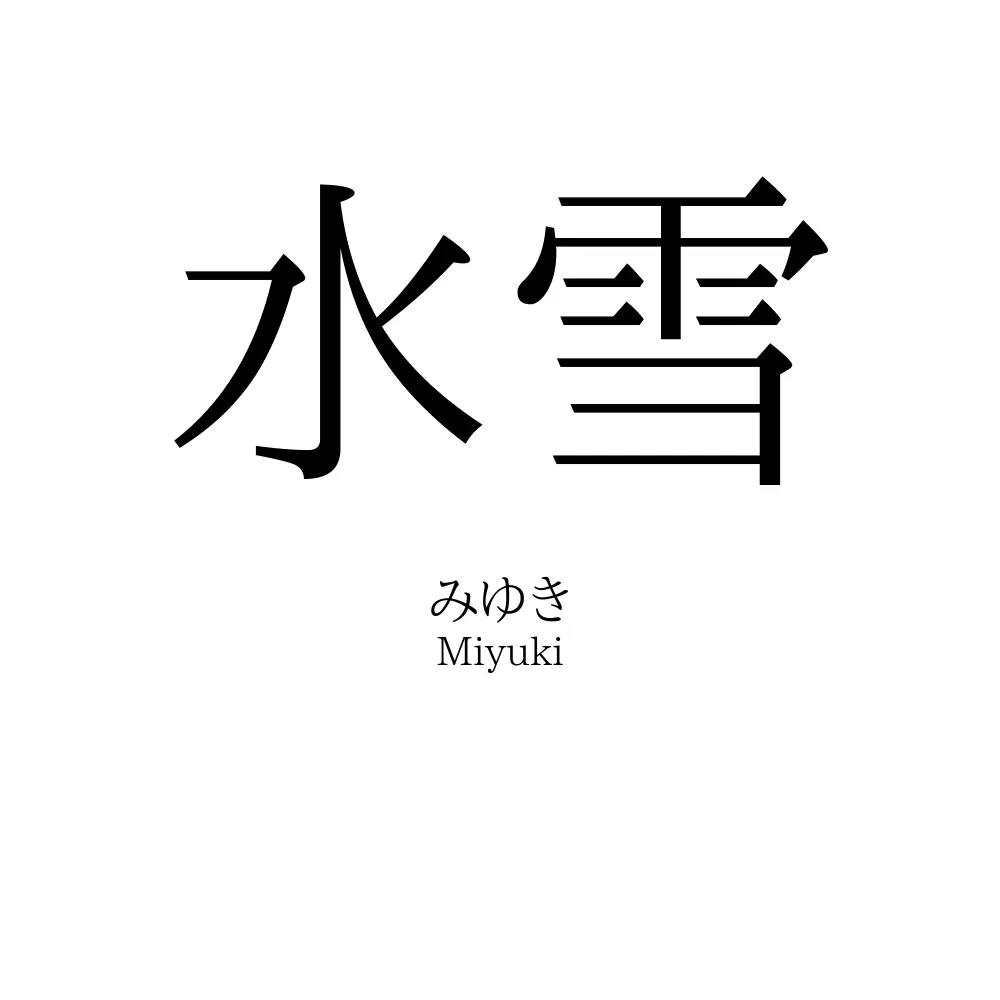 水雪