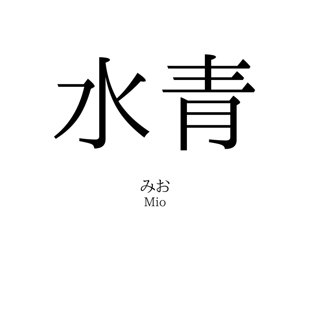 水青