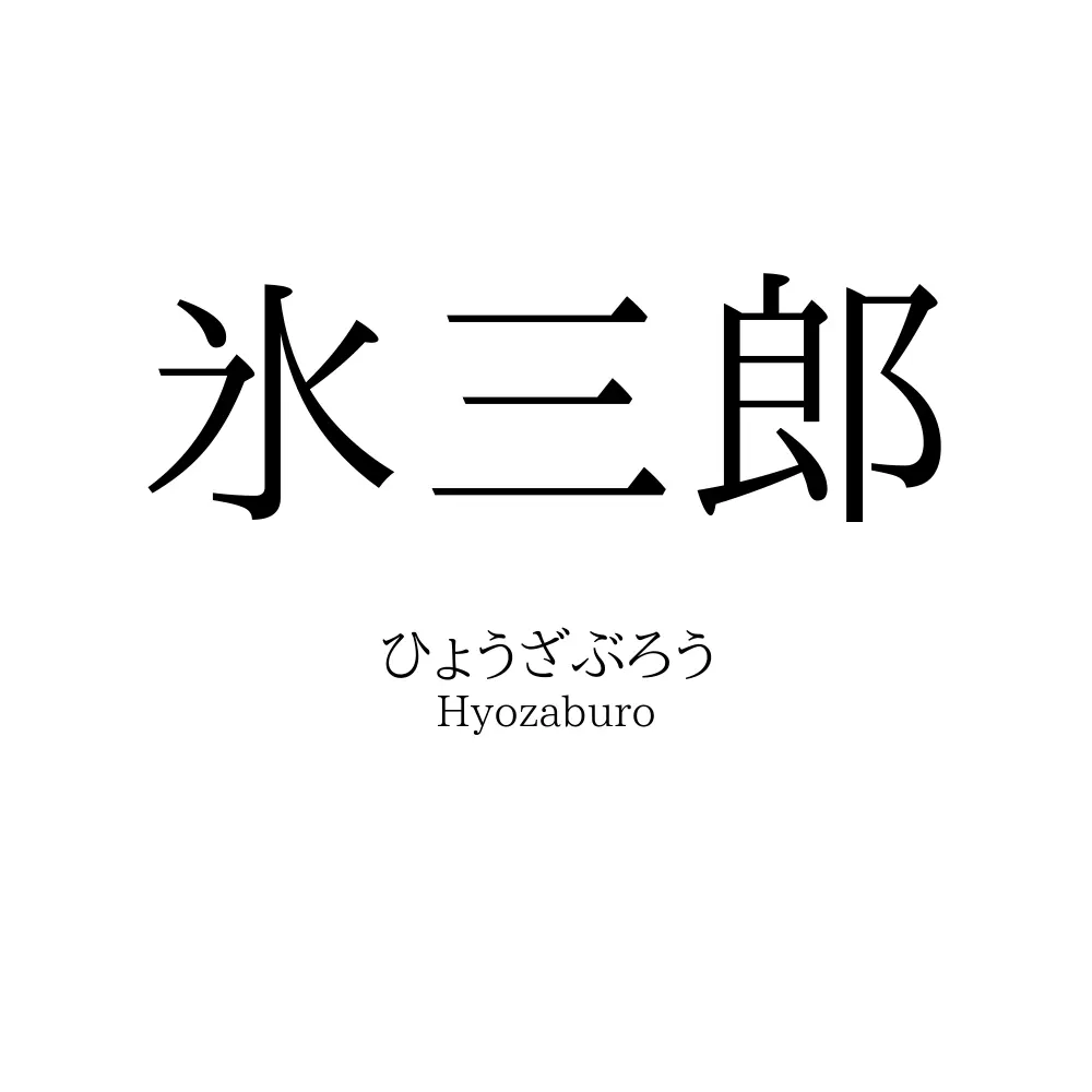 氷三郎