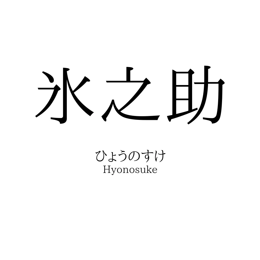 氷之助