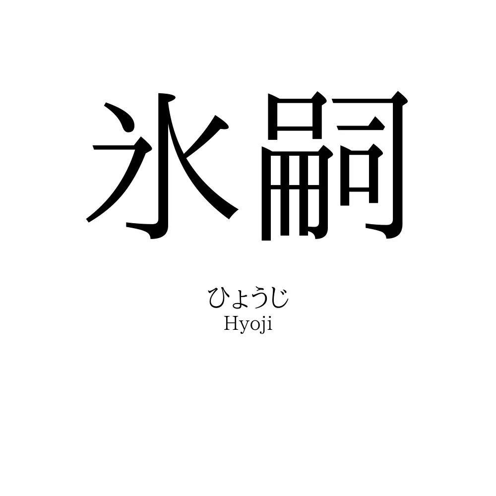 氷嗣