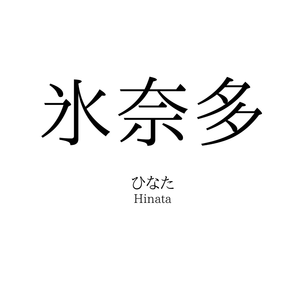 氷奈多