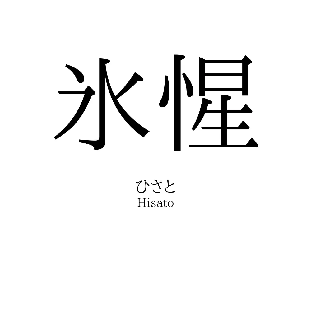 氷惺