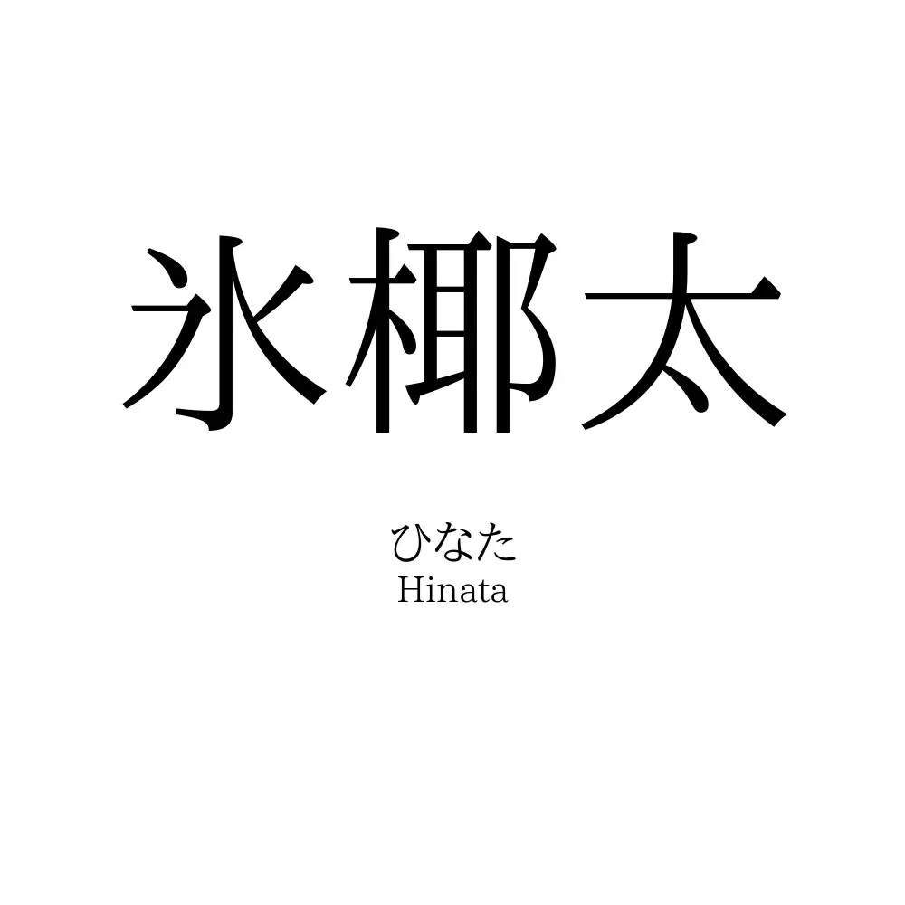 氷椰太