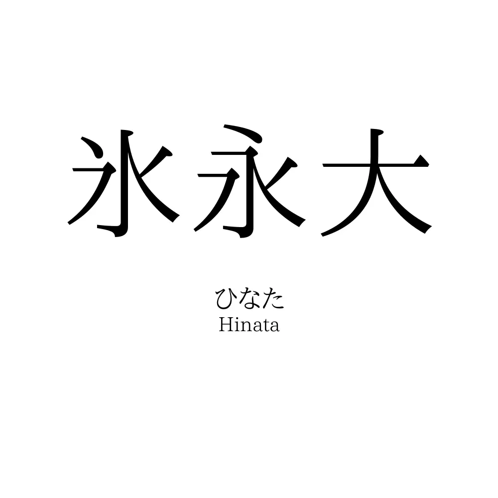 氷永大