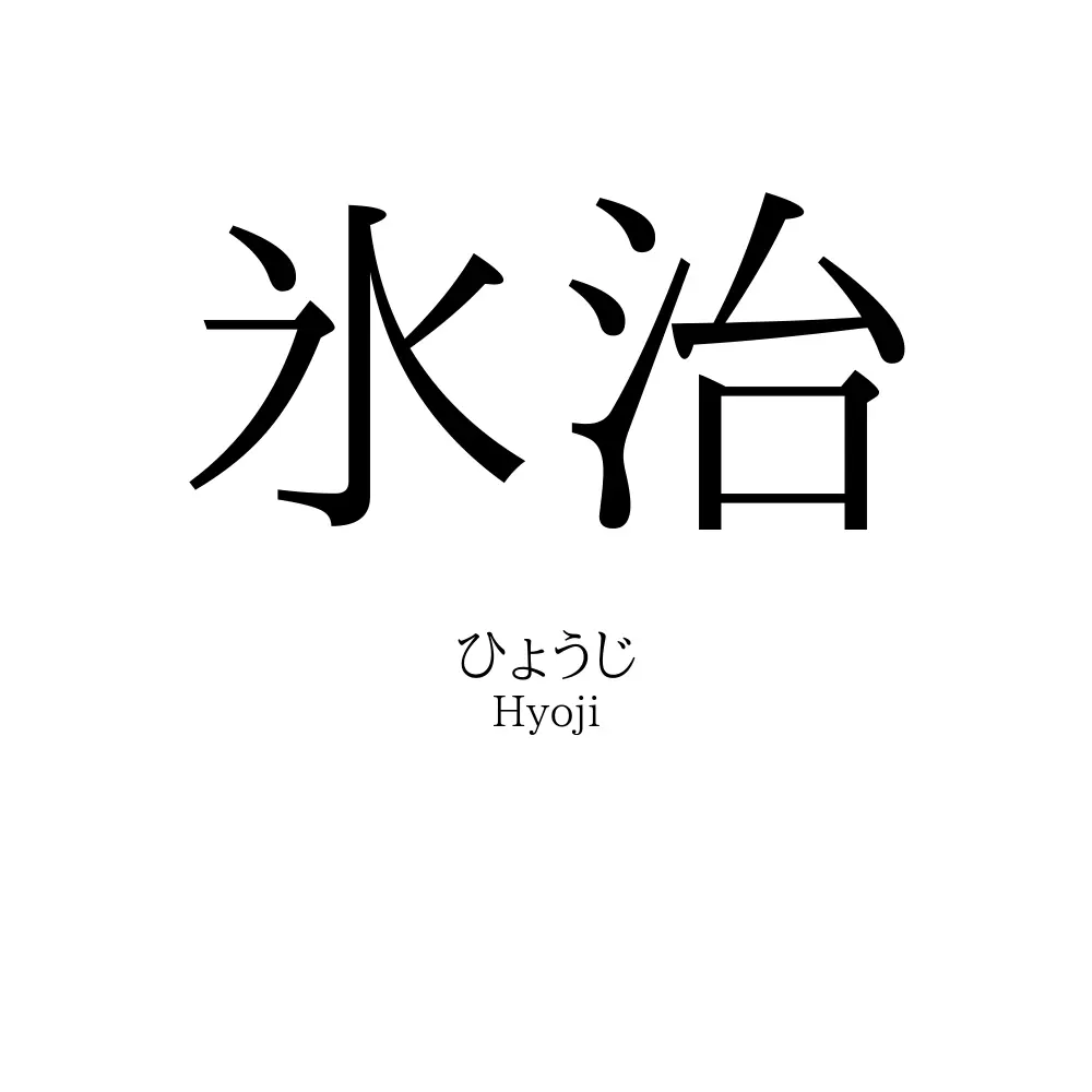 氷治