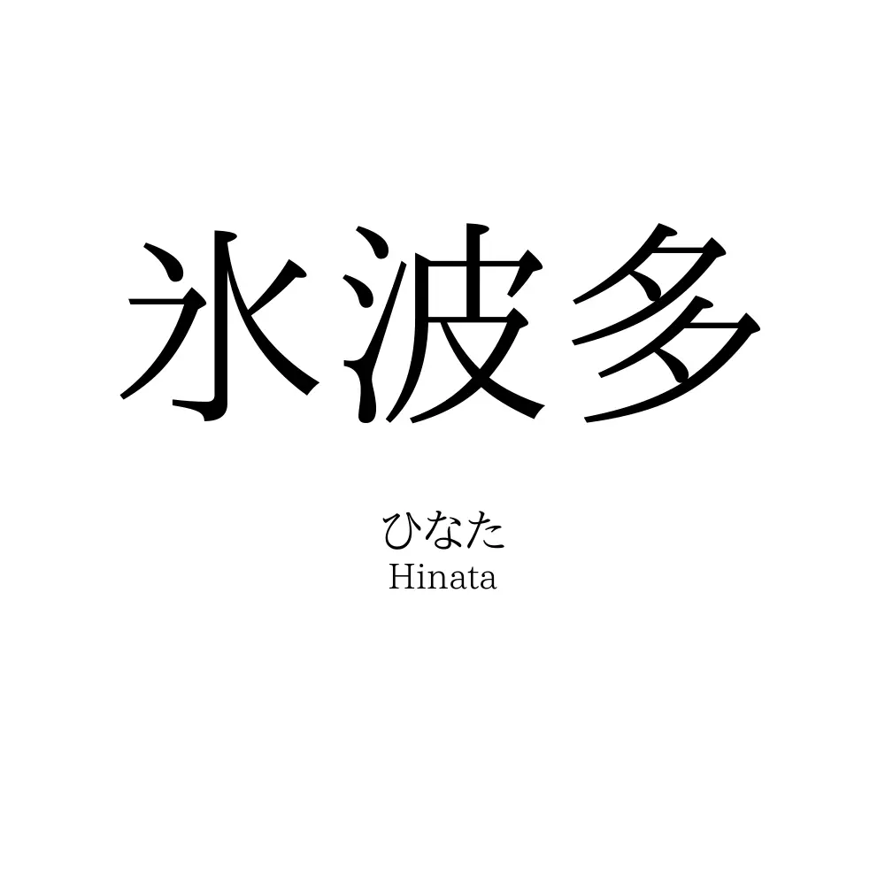 氷波多
