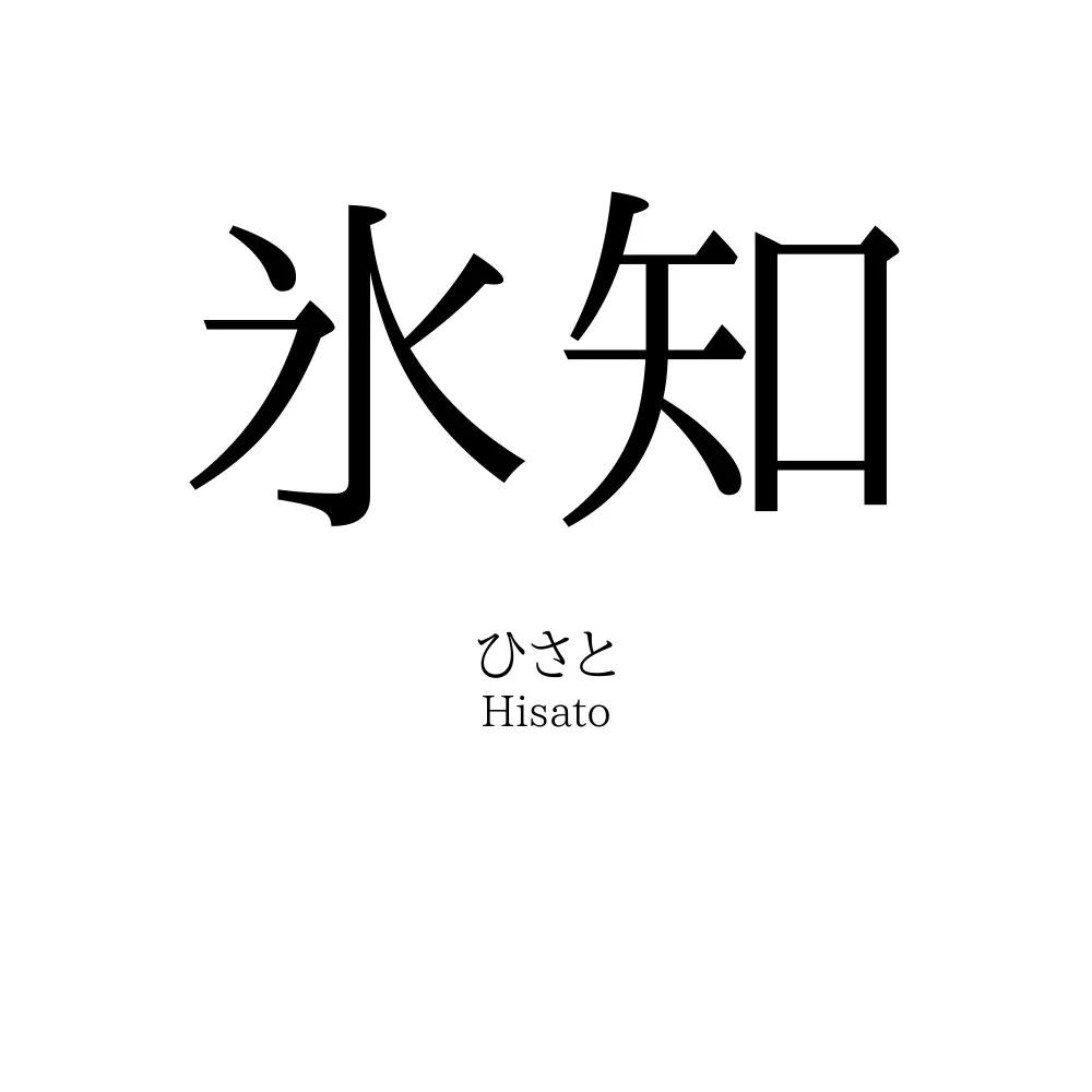 氷知