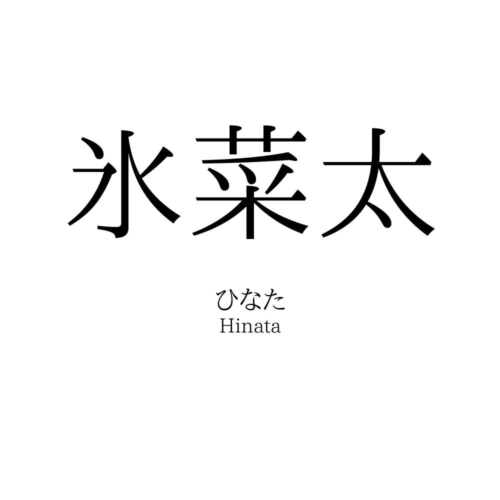 氷菜太