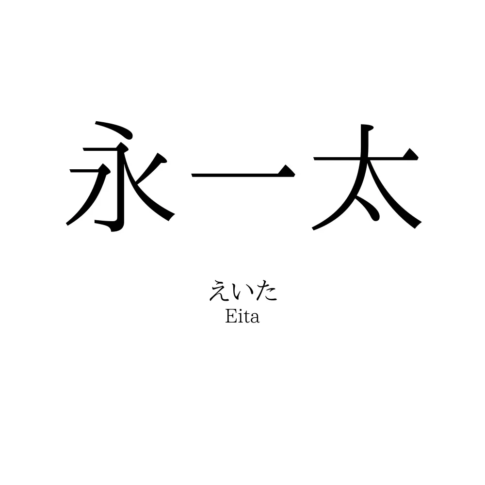 永一太