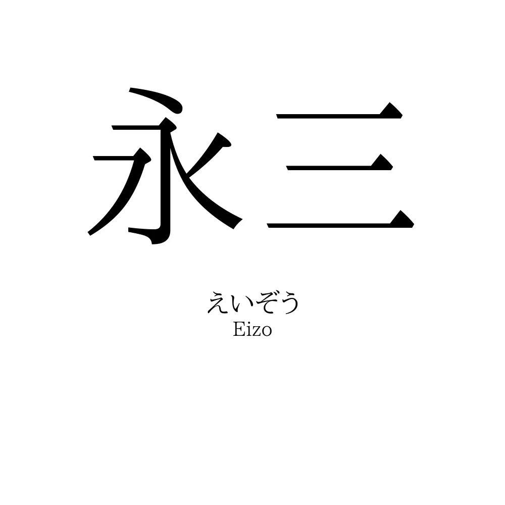 永三